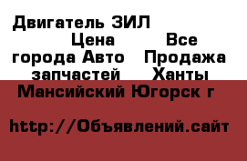 Двигатель ЗИЛ  130, 131, 645 › Цена ­ 10 - Все города Авто » Продажа запчастей   . Ханты-Мансийский,Югорск г.